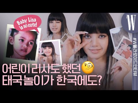 [ENG, THAI]리사! 요즘 어떻게 지내? 과거~현재를 사진으로 보는 Lisa’s Story!(태국음식,어린시절,댄싱머신,냥집사,구입 아이템,블랙핑크,블링크)by WKorea