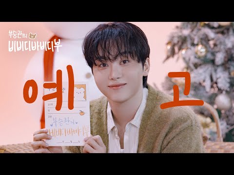 [1차 티저] 비비디바비디부~ MC뿌가 원하는 대로 이루어드립니다🪄🍊l EP.0 부승관의 비비디바비디부