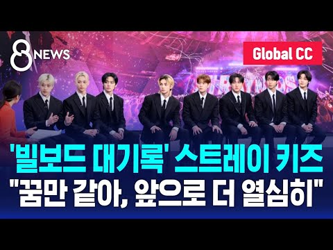 (CC/SUB) 스트레이 키즈 "빌보드 대기록, 꿈만 같아…앞으로 더 열심히" / SBS / 뉴수다