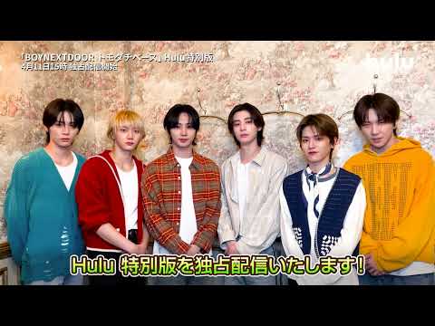 【BOYNEXTDOORからメッセージ到着】「BOYNEXTDOOR トモダチベース」｜Hulu特別版 4月11日独占配信開始