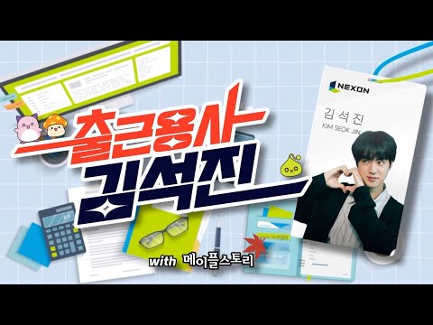 출근용사 김석진 | 10년차 아이돌이 메이플스토리 기획팀 신입 인턴? | EP.01