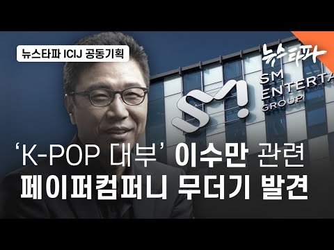 'K-Pop 대부' 이수만 관련 홍콩 페이퍼컴퍼니 무더기 발견 - 뉴스타파 (ENG SUB)