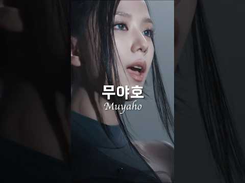 지수 “무야호” 공식 GO 버전!? ㅋㅋㅋ