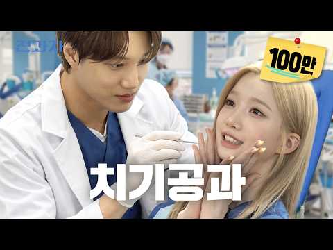 연예인 치아가 하얗고 예쁜 이유 (feat.트리플에스 유연) [연성대학교 치기공과]ㅣ전과자 ep.124 [EN/IN]