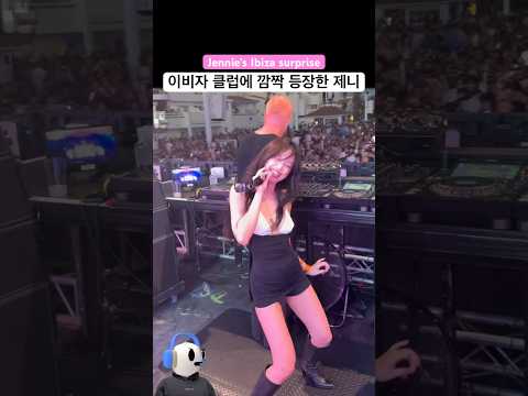 이비자 클럽에 깜짝 등장한 블랙핑크 제니..!