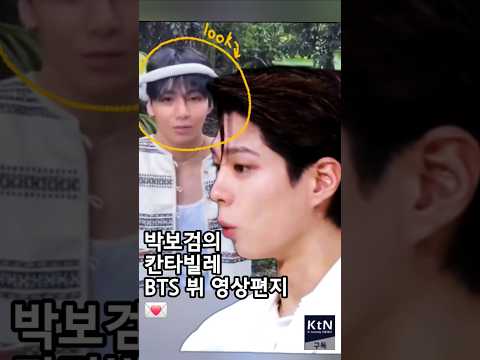 박보검의 칸타빌레 BTS 뷔 영상편지 💌 #박보검 #朴寶劍 #ParkBogum #배우 #BTS #뷔 #태형 #방탄소년단 #칸타빌레  #ktntv #shorts