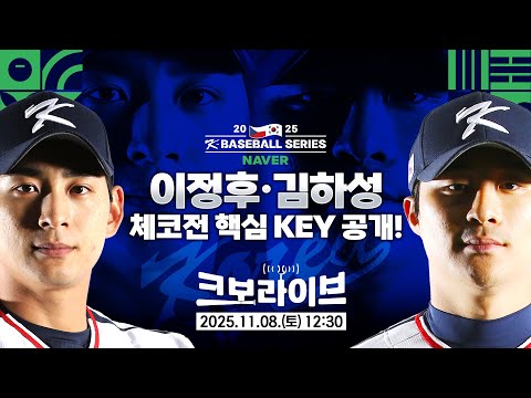 [LIVE] 크보라이브에 김하성, 이정후의 등장이라! 2025 NAVER K-BASEBALL SERIES 체코와의 1차전 프리뷰쇼! | 2025.11.8 | 생방송 | 야구