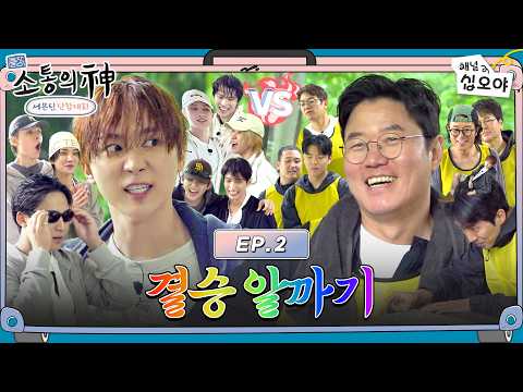 [EP.2] 세븐틴 텐션에 정신이 혼미해요.. 긴장감 난무하는 단합대회 결승전 | 🧳💎출장소통의신: 세븐틴 단합대회
