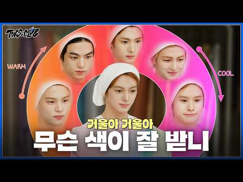 [TWS:CLUB] 웜톤? 쿨톤? 됐고 TWS는 핑크🩷 | 퍼스널 컬러 | EP.56