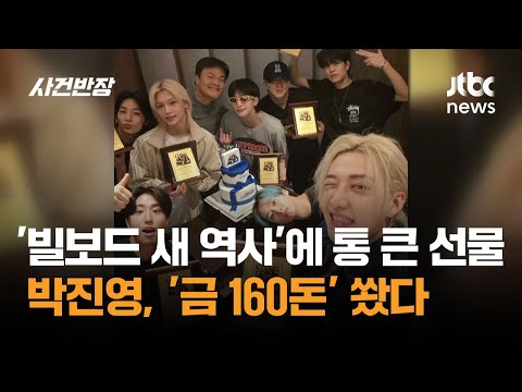 '빌보드 새 역사' 쓴 스트레이 키즈에 박진영, '금 160돈' 통 큰 선물 / JTBC 사건반장