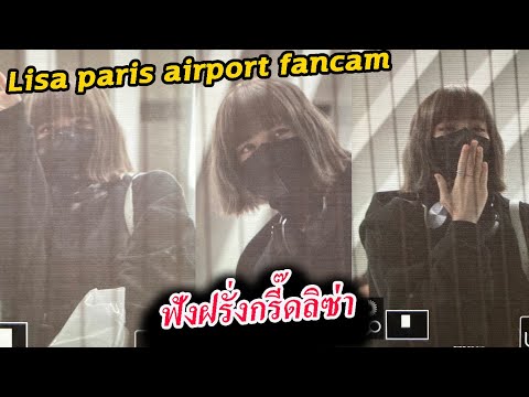 คลิป ลิซ่า ที่สนามบิน ปารีส หลายมุม / Lisa at paris  france airport fancam