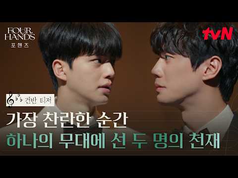 [건반 티저] 가장 찬란한 순간에 울려퍼진 예상 밖의 선율? 송강X이준영이 만드는 단 하나의 무대✨ #포핸즈 EP.0