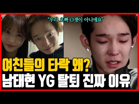 남태현 YG 탈퇴했던 진짜 이유 | 양현석의 눈물 왜?