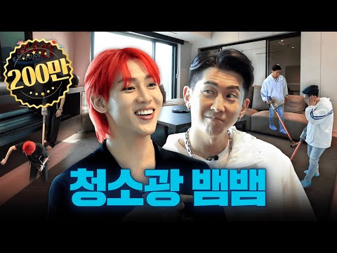 [EN] 연예계 깔끔 톱 티어 뱀뱀 집 방문 | 청소광브라이언 16화