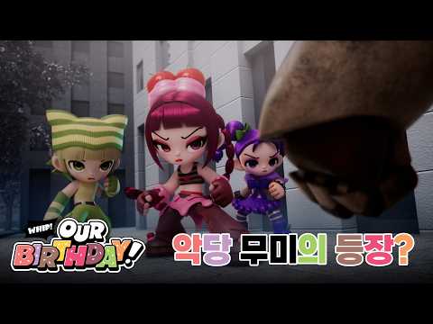 ‘WHIP! OURBIRTHDAY!’ | Ep.01 악당 무미의 등장?