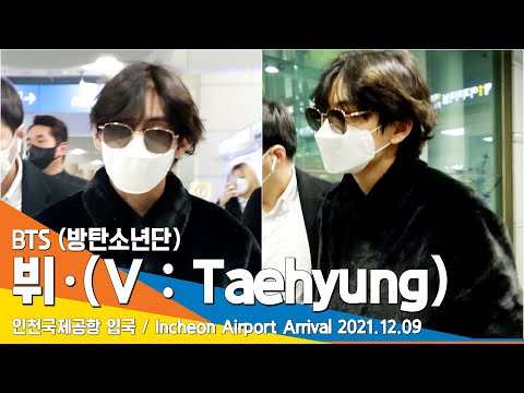 방탄소년단 '뷔'(태형) 인천공항 입국 / BTS 'V'(Taehyung) Incheon Airport Arrival 2021.12.09 #NewsenTV