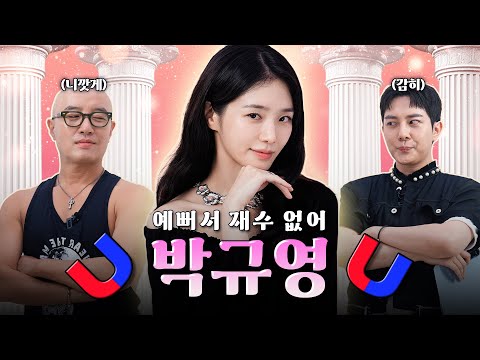 미녀 질색하는 쌍게이 끌어당기러 온 공주님 🧲박규영🧲 | 홍석천의 자석함 EP.1