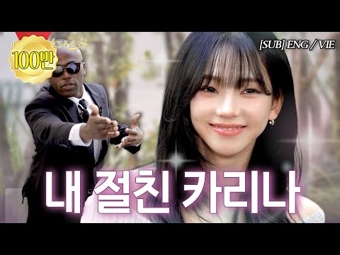 카리나랑 맥주 마시고 갈래? | 낭만의 슈퍼스타 (ENG/VIE)