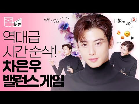 [ENG] ‘얼굴 미슐랭’ 차은우랑 밸런스 게임한 썰 푼다 ⚖️ㅣASTROㅣ차은우ㅣ줌터뷰