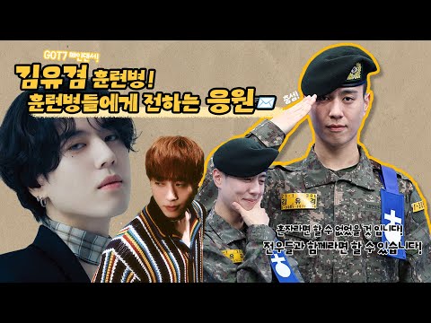 김유겸 훈련병이 전하는 훈련병들에게 전하는 응원 메시지!📨