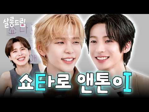 [SUB] 유난히 내성적이었던 톤짱과 외향적이었던 쇼짱 | EP. 144 라이즈 앤톤 쇼타로 | 살롱드립