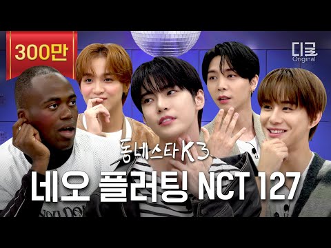 [#동네스타K3] 번지수 잘못 찾은 NCT 127의 플러팅...^^ NCT 무죄! 설렌 사람 유죄!ㅣEP. 25