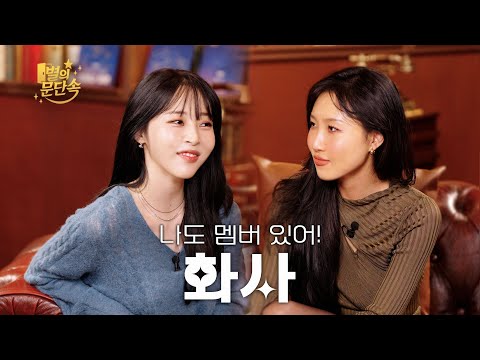 [별의 문단속] 나도 멤버 있다고!!!! l EP.11 화사 (HWASA) 편