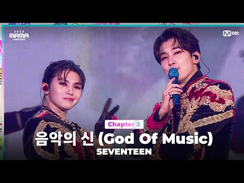 [#2023MAMA] SEVENTEEN (세븐틴) - 음악의 신 | Mnet 231129 방송