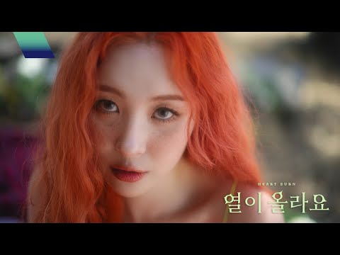 선미 (SUNMI) - '열이올라요 (Heart Burn)' Music Video