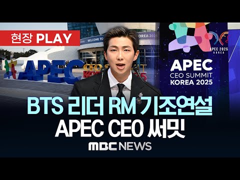 BTS RM, APEC CEO 써밋 기조연설 - [현장PLAY] MBC뉴스 2025년 10월 29일
