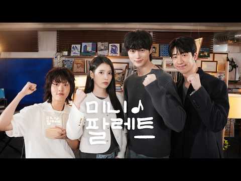 [미니 팔레트] 21세기 프로젝트 ‘완성’ 👑 (With 팀 대군부인) Ep.2