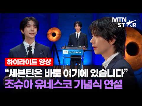 조슈아, 청년들에게 건넨 따듯한 응원 🩵 유네스코X세븐틴 세계청년기금 기념식 현장 ｜ SEVENTEEN, JOSHUA / MTN STAR
