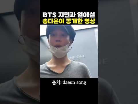 송다은이 빡쳐서 틱톡에 올린  방탄소년단 지민 영상 ㄷㄷ
