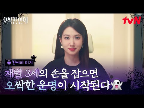 [천여리 티저] 미모부터 재력까지 모두 갖춘 박은빈✨완벽하다 못해 오싹한 능력까지 가져버린 그녀의 비밀은?👀 #오싹한연애 EP.0