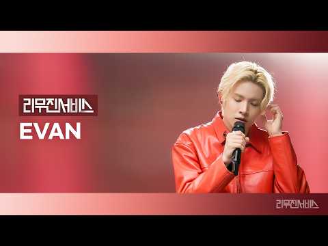 [리무진서비스] EP.222 에반 | EVAN | Ride or Die, Day 1 ◑, 눈, 코, 입, 가리워진 길