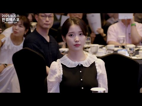 제7회 뉴시스 한류엑스포 아이유 IU CUT 모음 (문화체육관광부장관상 수상)