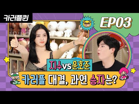 [카러플퀸] EP03 - 드리프트 매니아 지수의 운명은? JISOO the Drift Mania challenges an expert!