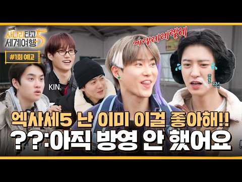 사다리: 더 세져서 올게 EXO: ㅇㅇ 인생 걸어줄게 | ❮엑사세5❯ 1회 예고