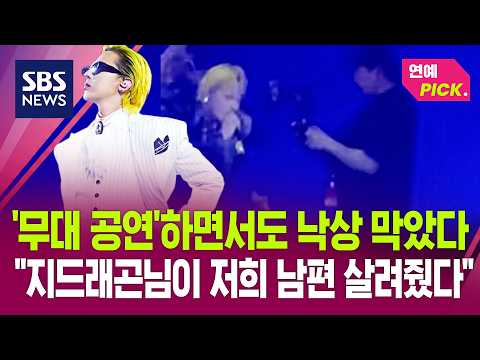 카메라 감독 낙상 사고 막았다..지드래곤, 콘서트 미담 확산 (연예 PICK) / SBS