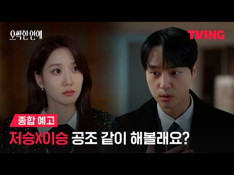 [오싹한 연애] 박은빈X양세종의 오싹한 공조가 시작된다! 👻💞 근데 이제 쫄보를 곁들인...😱ㅣ종합 예고ㅣTVING