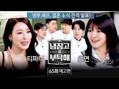냉장고를 부탁해 65회 예고편 - 냉부 셰프의 깜짝 발표! (with 티파니&효연)
