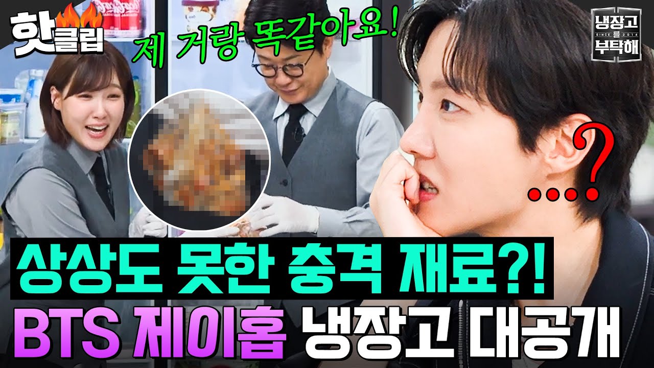 ＂육수 낼 뻔했잖아요!＂ 홍어를 넘어서는 💥충격적인 재료💥 BTS 제이홉(J-HOPE) 냉장고 공개｜냉장고를 부탁해｜JTBC 250302 방송