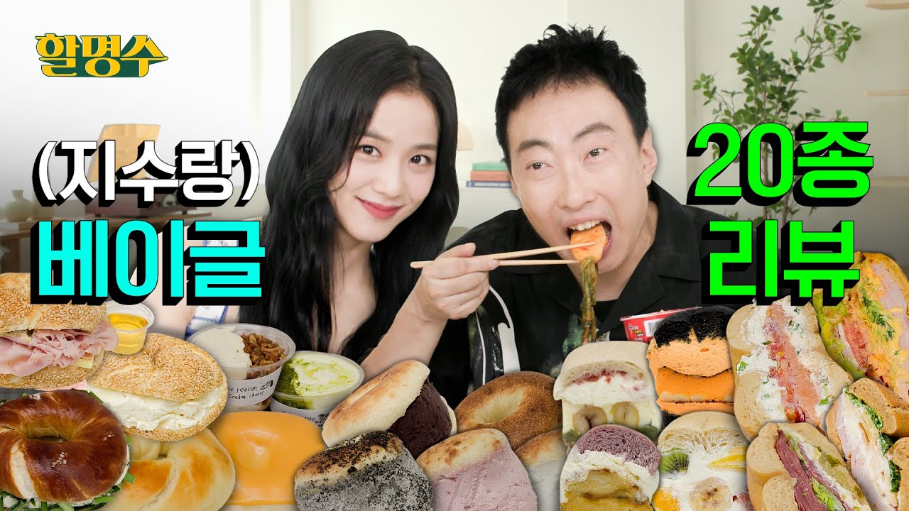 (ENG) 지수(JISOO) 너 베이글 먹으러 온 거니? 할명수 먹으러 온 거니?ㅣ베이글 리뷰🥯 런던베이글뮤지엄 코끼리베이글 니커버커베이글 브릭베이글ㅣ할명수ep.146