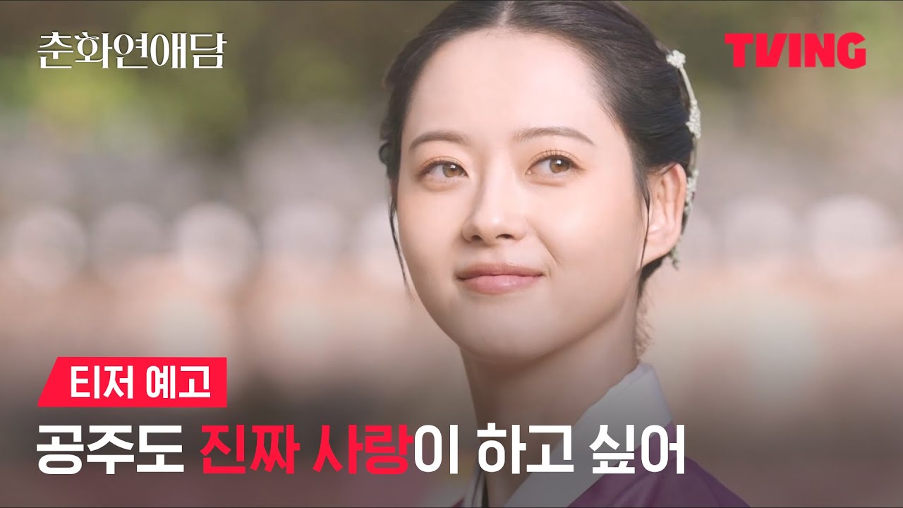 [춘화연애담] 소녀, 혼인하고 싶은 사내가 있사옵니다ㅣ티저 예고ㅣTVING