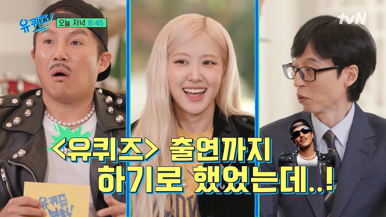 [선공개] 유퀴즈에 깜짝 출연한 브루노 마스?! 그리고 가족을 향한 로제의 속마음까지💕#유퀴즈온더블럭 | YOU QUIZ ON THE BLOCK EP.272