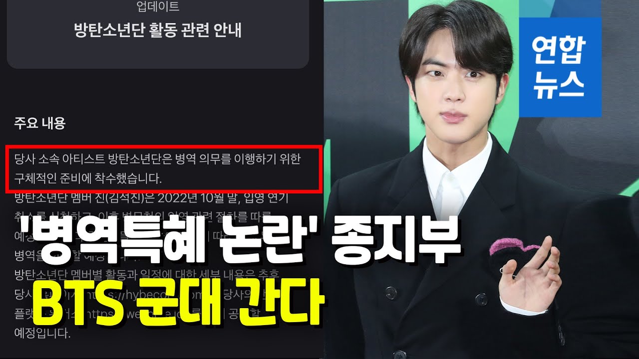 BTS, 맏형 진부터 군대 간다…입영연기 전격 철회  / 연합뉴스 (Yonhapnews)
