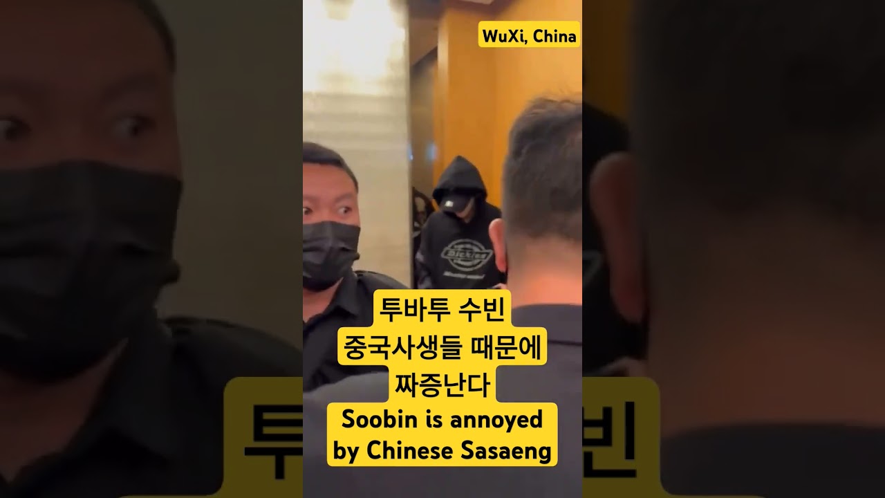 수빈은 중국사생들 때문에 짜증이 났다. Soobin is annoyed by the Chinese #투바투 #수빈 #txt #zhanghao #장하오