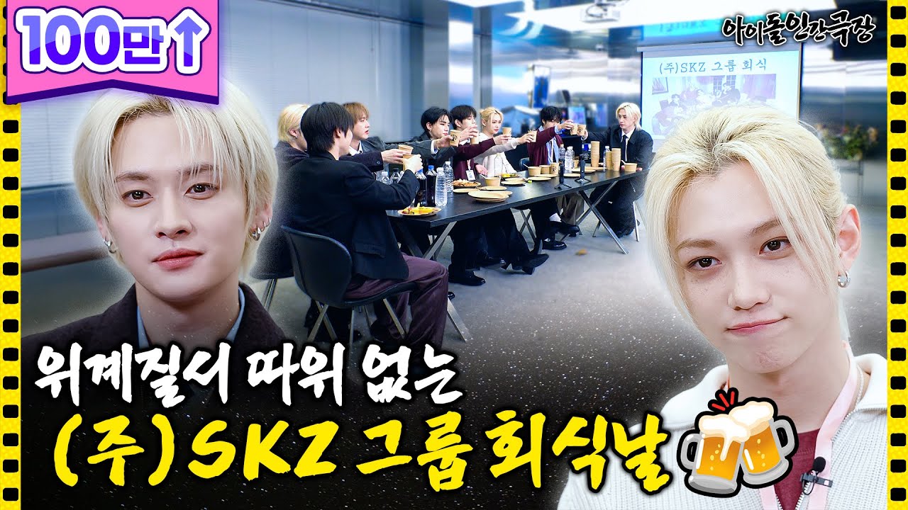 [SUB] 승진을 위한 경쟁(🔥)과 사랑(❤️)이 싹트는 스트레이 키즈의 연말 회식 | 아이돌 인간극장