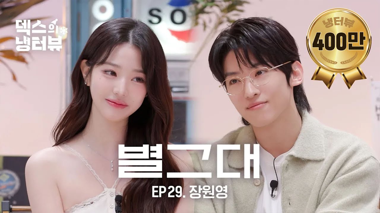 [덱스의 냉터뷰] 별에서 온 원영이의 모든 것🌠l EP.29 아이브(IVE) 장원영 편