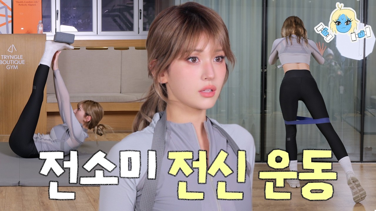 하루 20분 완성! 맨몸 운동•홈트 짐소미